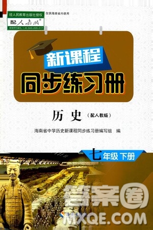 海南出版社2021新課程同步練習(xí)冊七年級歷史下冊人教版答案