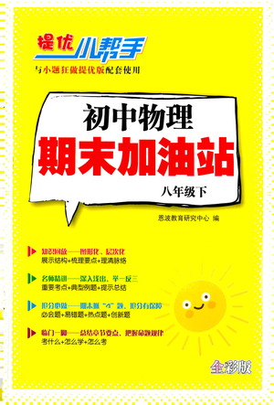 江蘇鳳凰科學(xué)技術(shù)出版社2021初中物理小題狂做期末加油站八年級(jí)下冊(cè)蘇科版答案