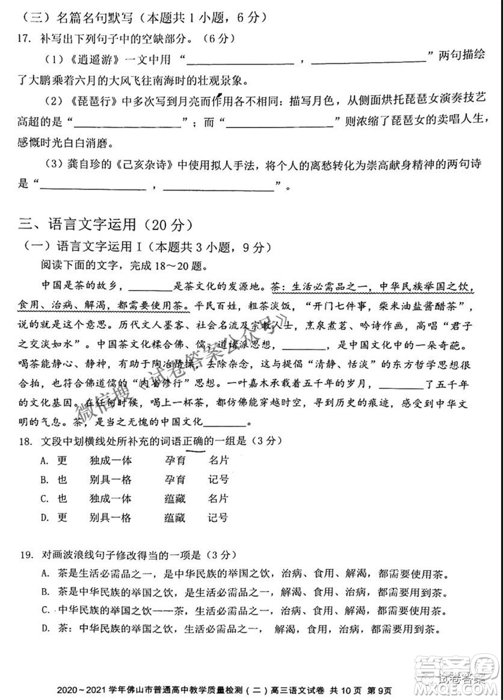 2020-2021學年佛山市普通高中教學質(zhì)量檢測二高三語文試題及答案