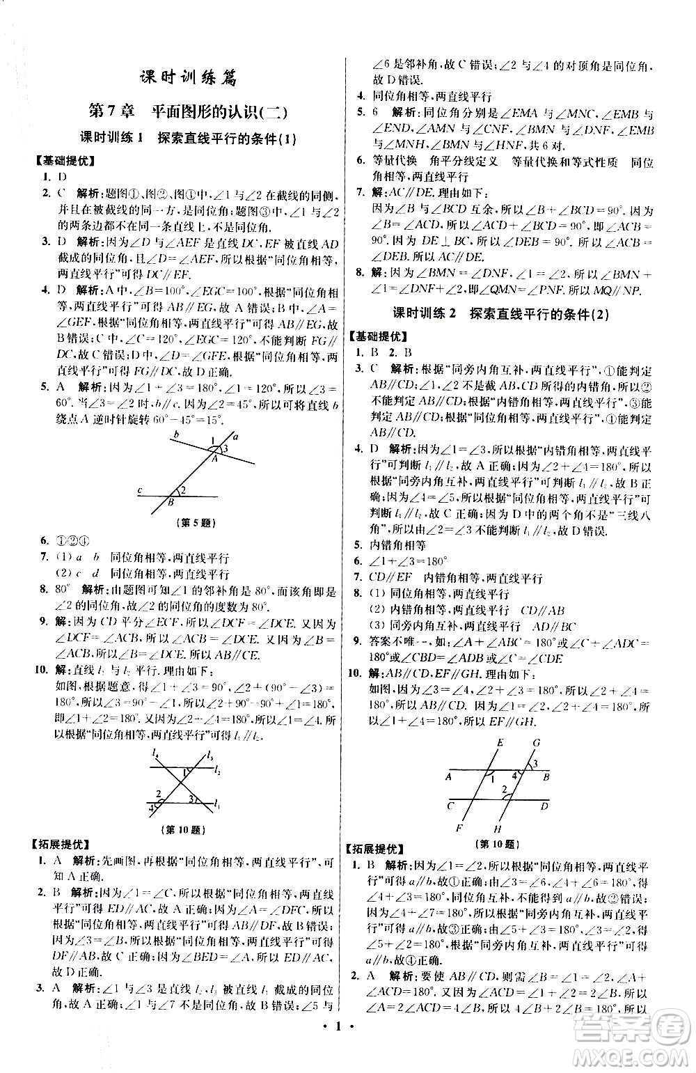 江蘇鳳凰科學(xué)技術(shù)出版社2021初中數(shù)學(xué)小題狂做提優(yōu)版七年級(jí)下冊(cè)蘇科版答案