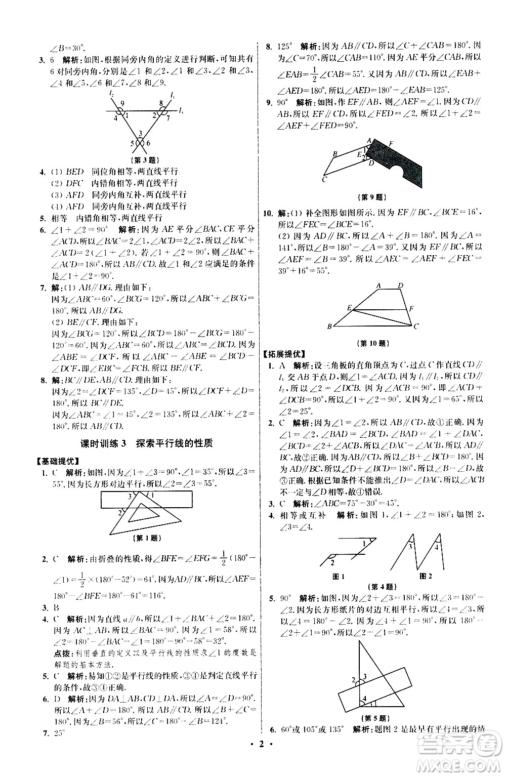 江蘇鳳凰科學(xué)技術(shù)出版社2021初中數(shù)學(xué)小題狂做提優(yōu)版七年級(jí)下冊(cè)蘇科版答案