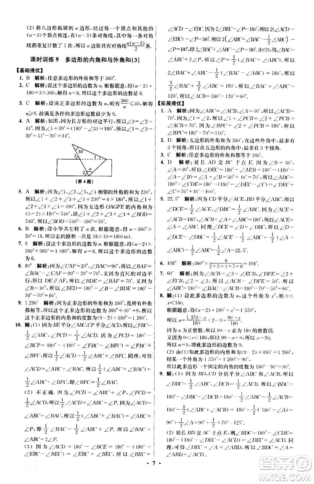 江蘇鳳凰科學(xué)技術(shù)出版社2021初中數(shù)學(xué)小題狂做提優(yōu)版七年級(jí)下冊(cè)蘇科版答案