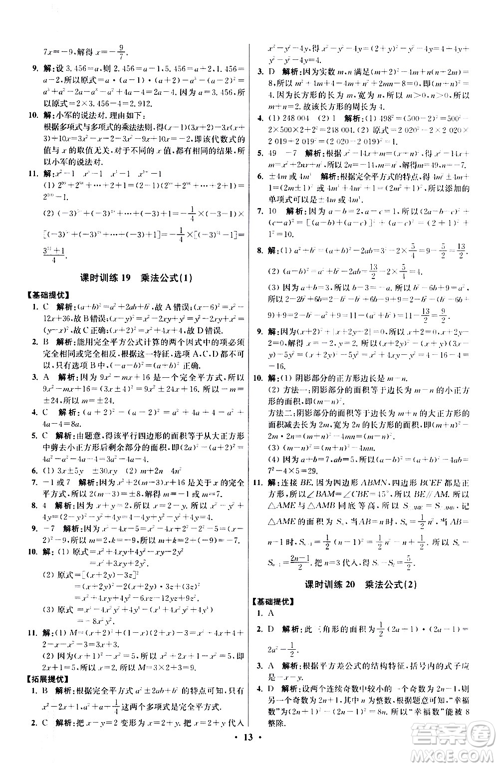 江蘇鳳凰科學(xué)技術(shù)出版社2021初中數(shù)學(xué)小題狂做提優(yōu)版七年級(jí)下冊(cè)蘇科版答案