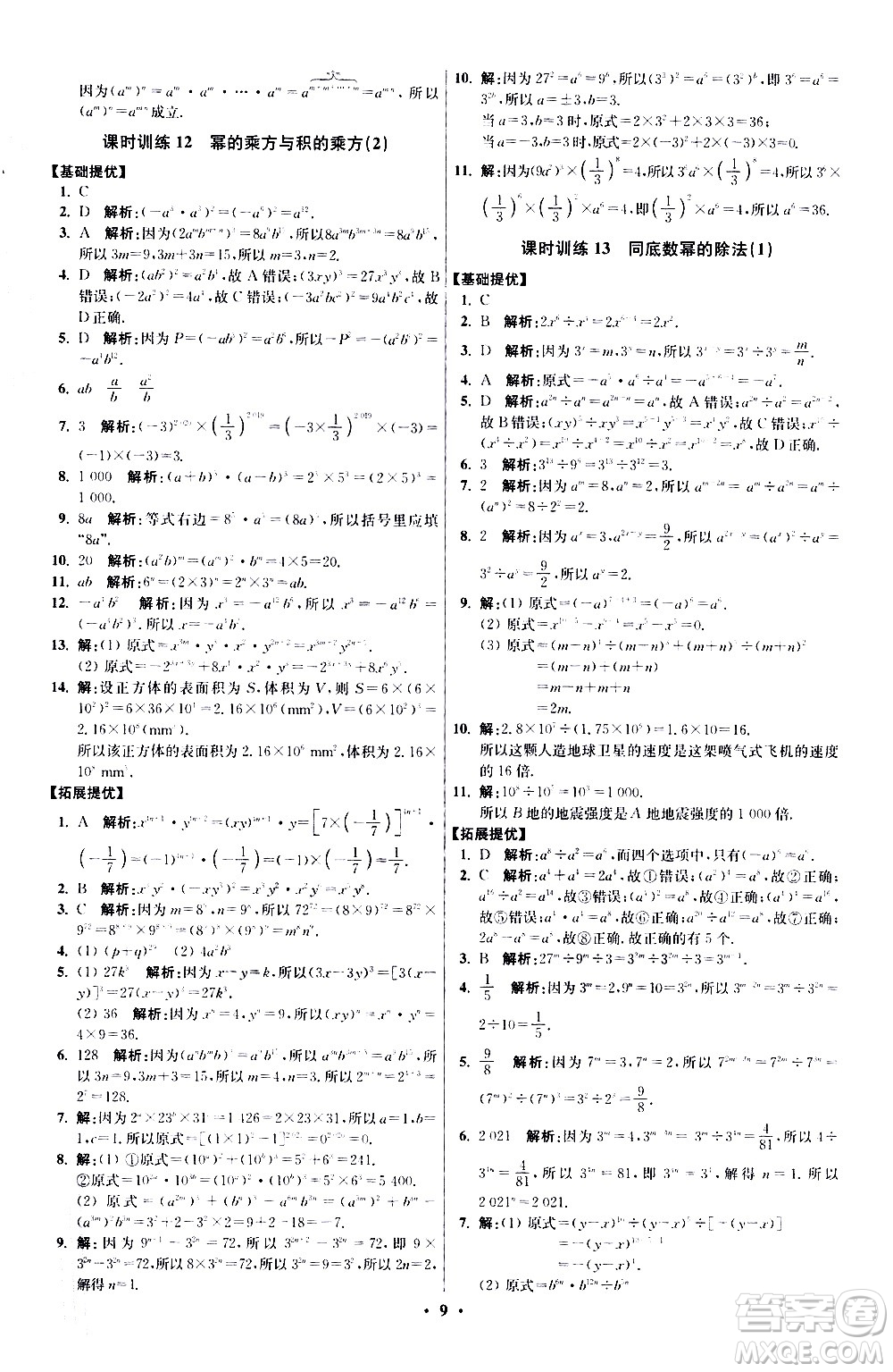 江蘇鳳凰科學(xué)技術(shù)出版社2021初中數(shù)學(xué)小題狂做提優(yōu)版七年級(jí)下冊(cè)蘇科版答案