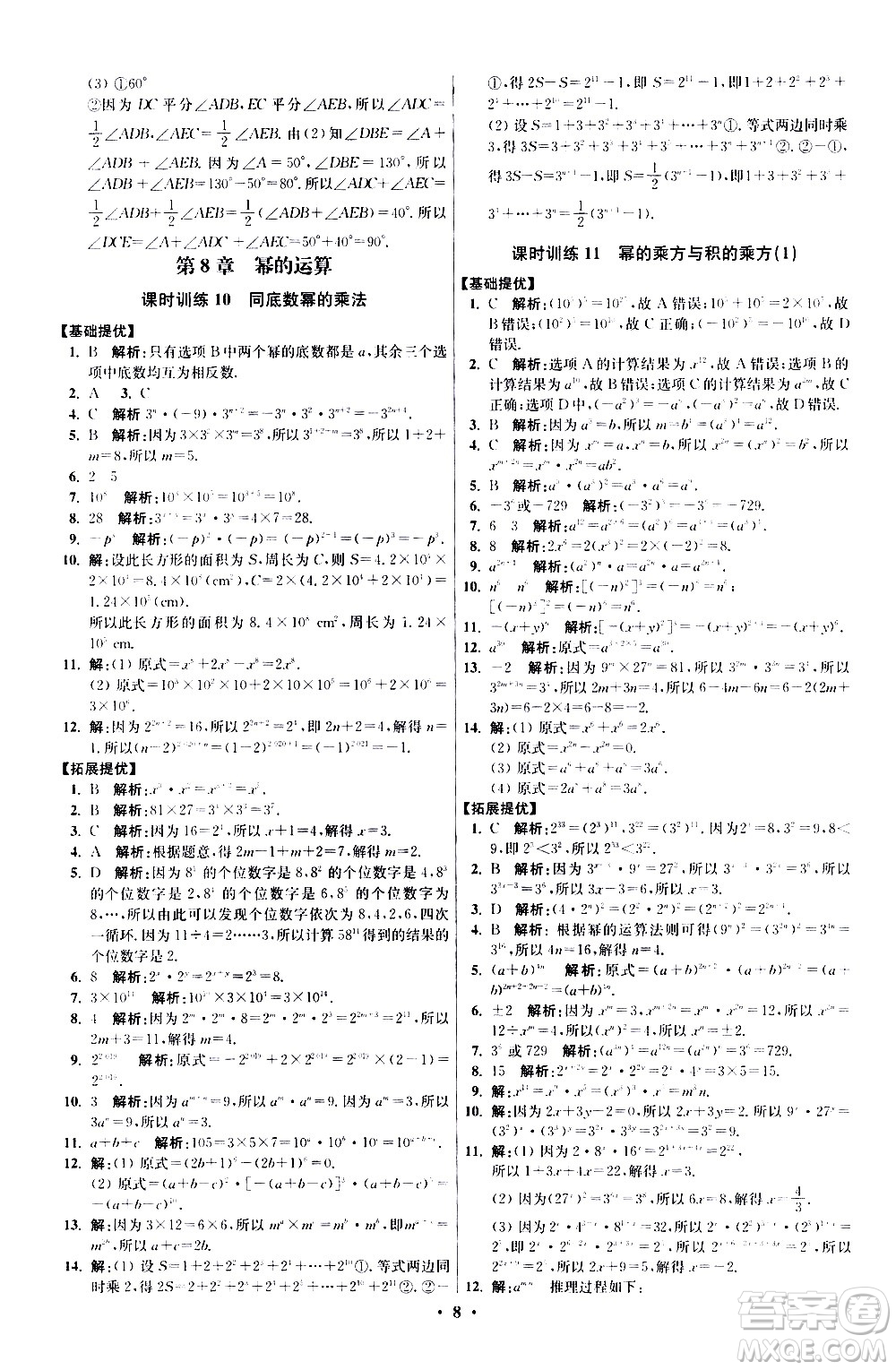 江蘇鳳凰科學(xué)技術(shù)出版社2021初中數(shù)學(xué)小題狂做提優(yōu)版七年級(jí)下冊(cè)蘇科版答案