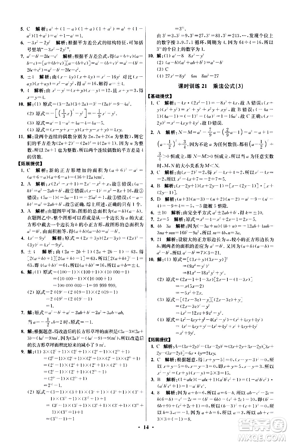 江蘇鳳凰科學(xué)技術(shù)出版社2021初中數(shù)學(xué)小題狂做提優(yōu)版七年級(jí)下冊(cè)蘇科版答案