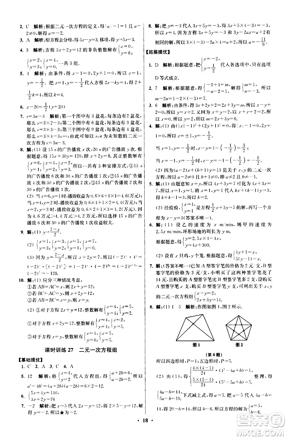 江蘇鳳凰科學(xué)技術(shù)出版社2021初中數(shù)學(xué)小題狂做提優(yōu)版七年級(jí)下冊(cè)蘇科版答案