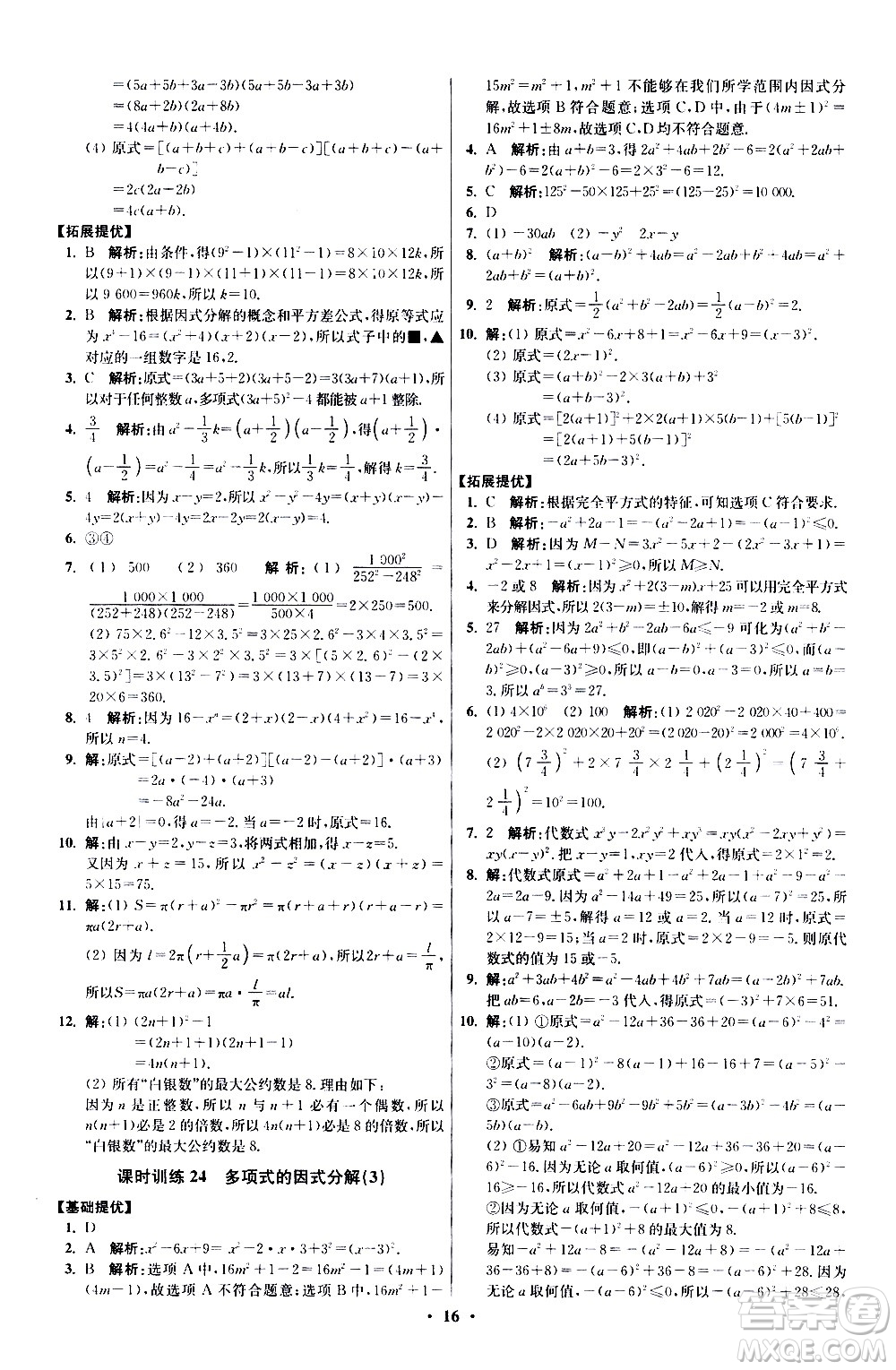 江蘇鳳凰科學(xué)技術(shù)出版社2021初中數(shù)學(xué)小題狂做提優(yōu)版七年級(jí)下冊(cè)蘇科版答案