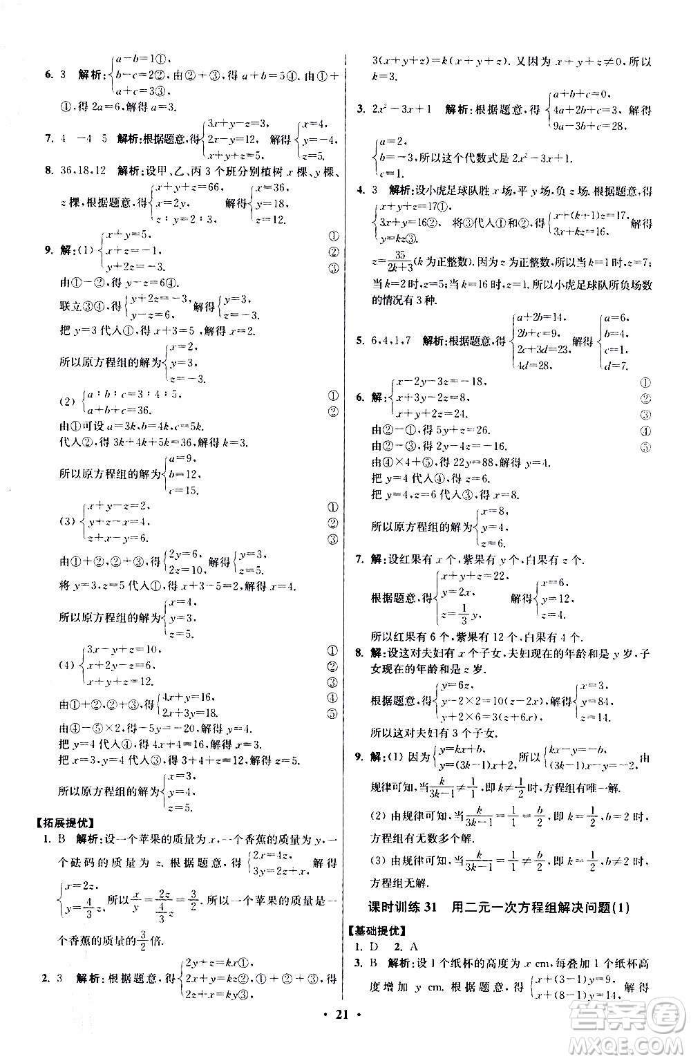 江蘇鳳凰科學(xué)技術(shù)出版社2021初中數(shù)學(xué)小題狂做提優(yōu)版七年級(jí)下冊(cè)蘇科版答案