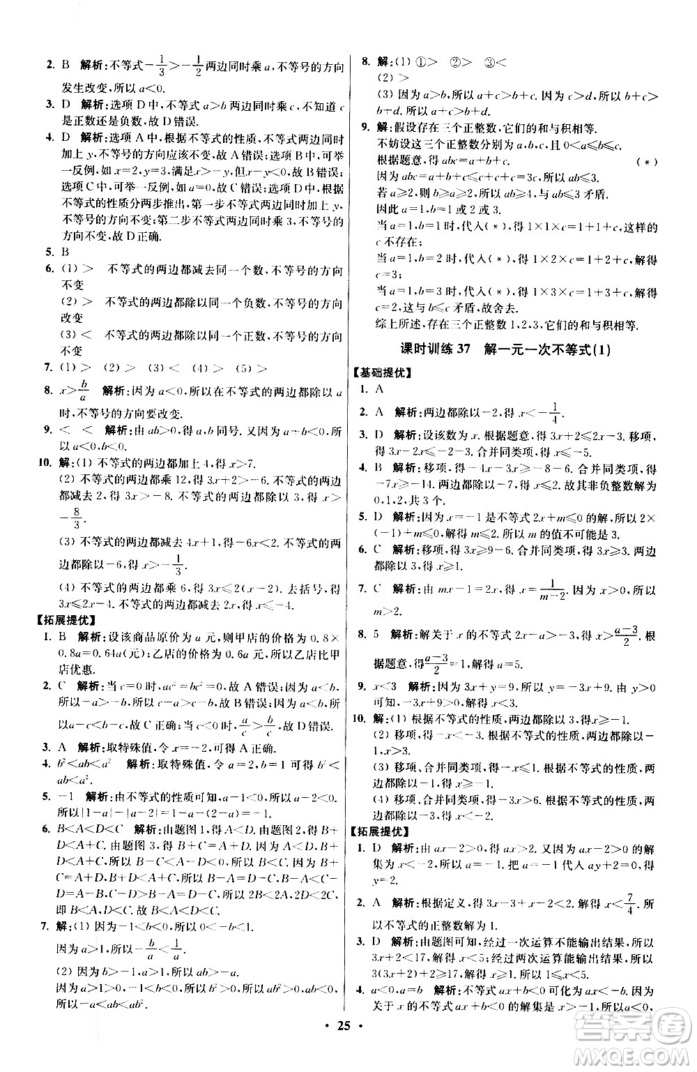 江蘇鳳凰科學(xué)技術(shù)出版社2021初中數(shù)學(xué)小題狂做提優(yōu)版七年級(jí)下冊(cè)蘇科版答案