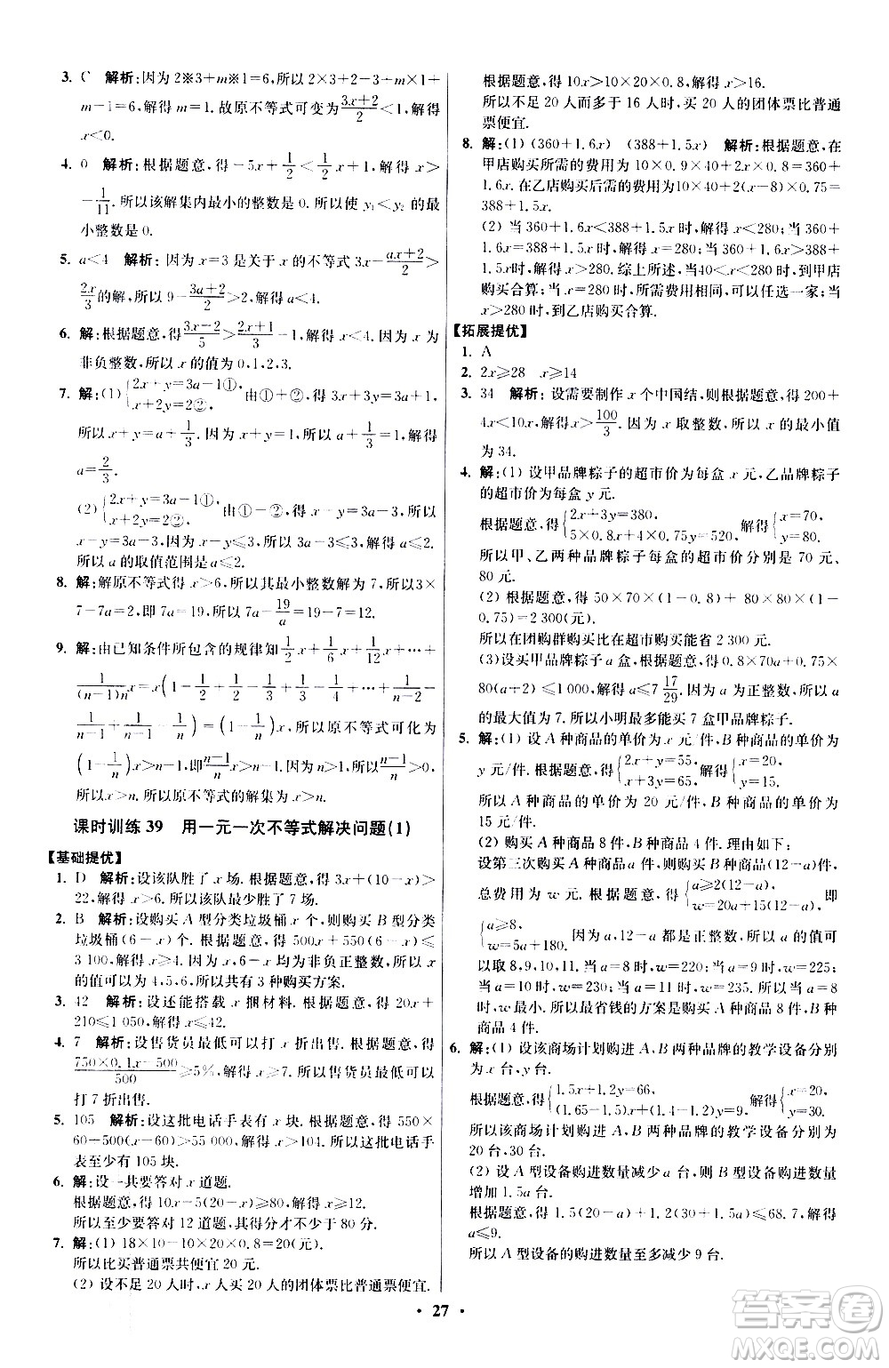 江蘇鳳凰科學(xué)技術(shù)出版社2021初中數(shù)學(xué)小題狂做提優(yōu)版七年級(jí)下冊(cè)蘇科版答案