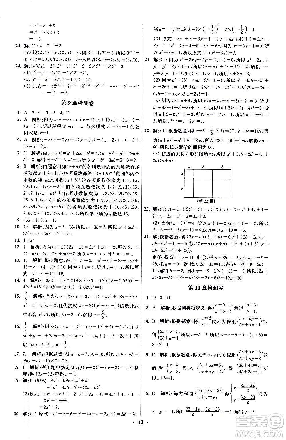 江蘇鳳凰科學(xué)技術(shù)出版社2021初中數(shù)學(xué)小題狂做提優(yōu)版七年級(jí)下冊(cè)蘇科版答案