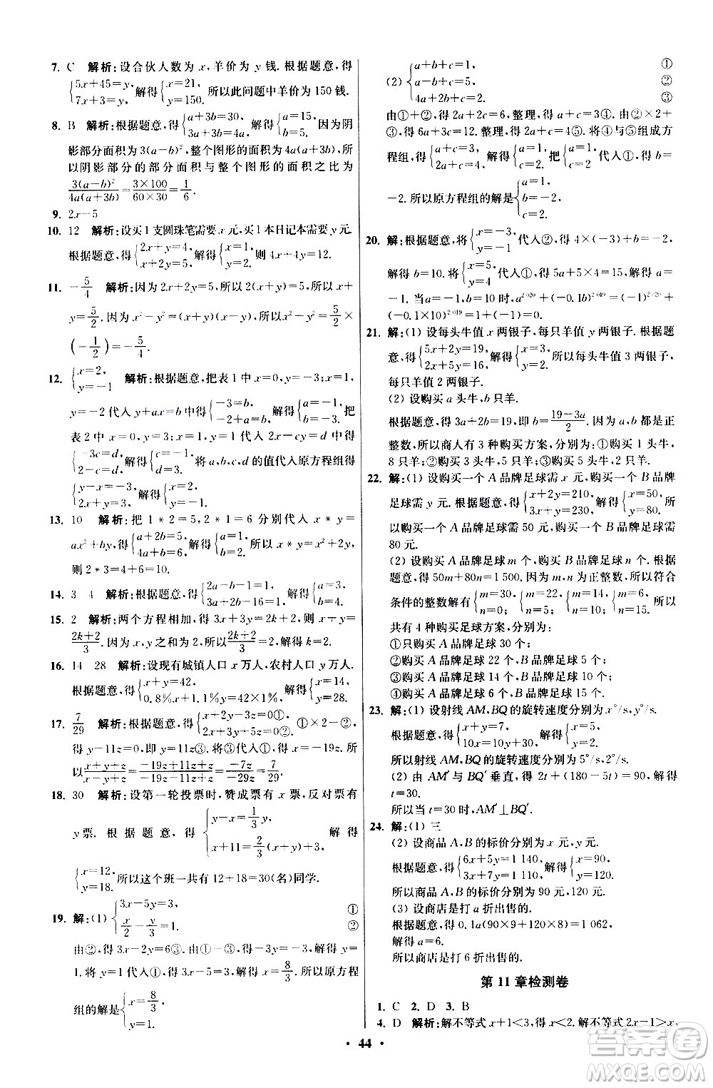 江蘇鳳凰科學(xué)技術(shù)出版社2021初中數(shù)學(xué)小題狂做提優(yōu)版七年級(jí)下冊(cè)蘇科版答案