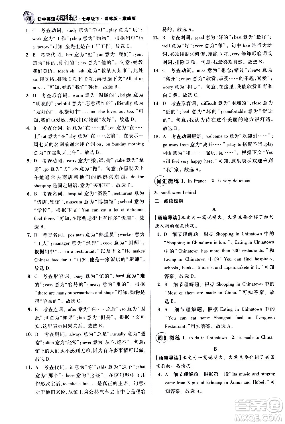 江蘇鳳凰科學(xué)技術(shù)出版社2021初中英語小題狂做巔峰版七年級下冊譯林版答案