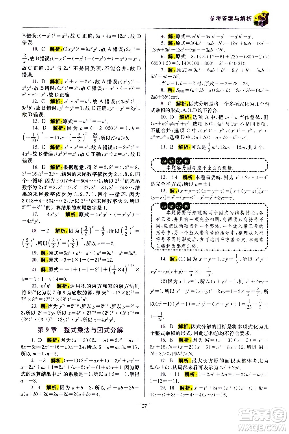 江蘇鳳凰科學技術(shù)出版社2021初中數(shù)學小題狂做期末加油站七年級下冊蘇科版答案