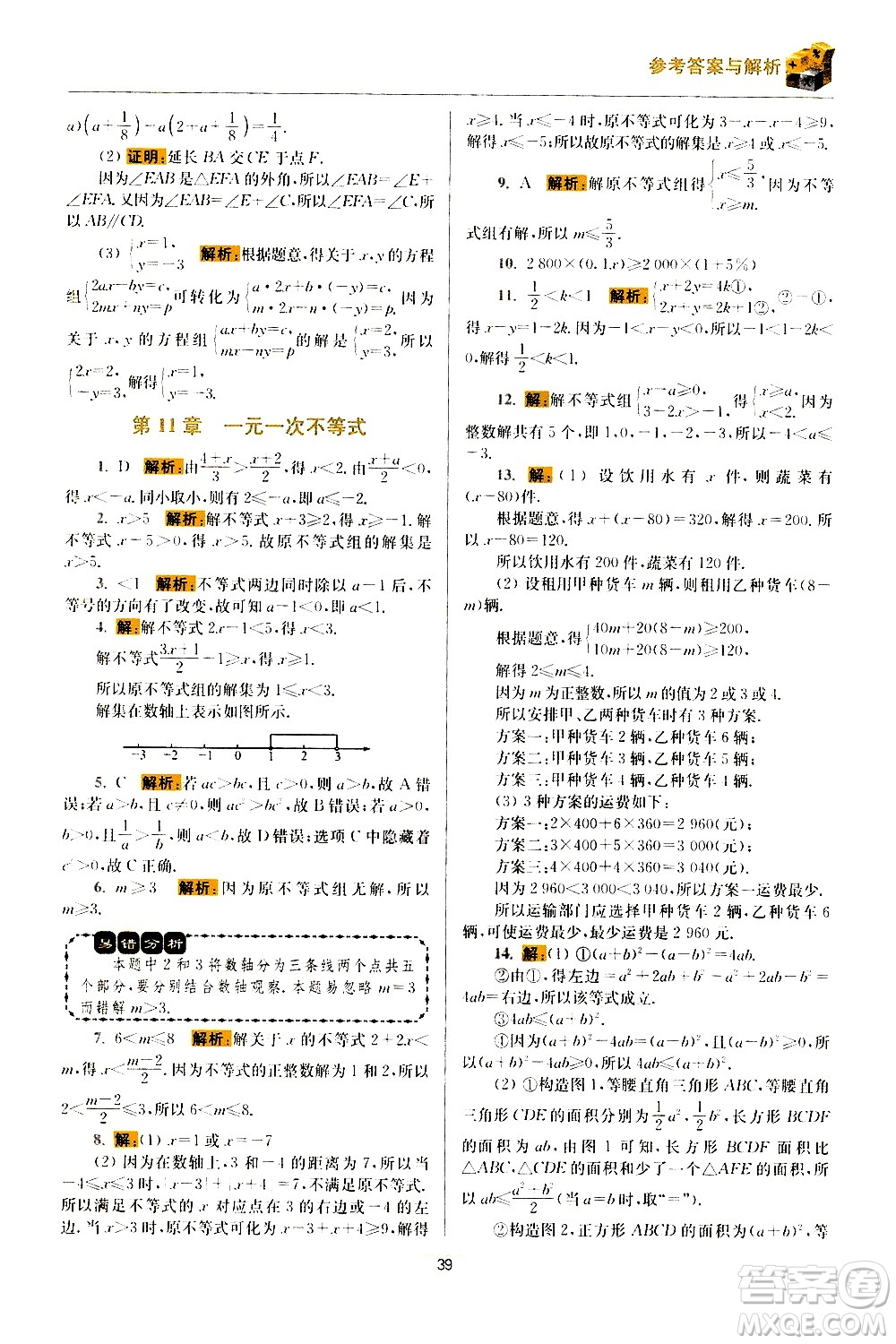 江蘇鳳凰科學技術(shù)出版社2021初中數(shù)學小題狂做期末加油站七年級下冊蘇科版答案