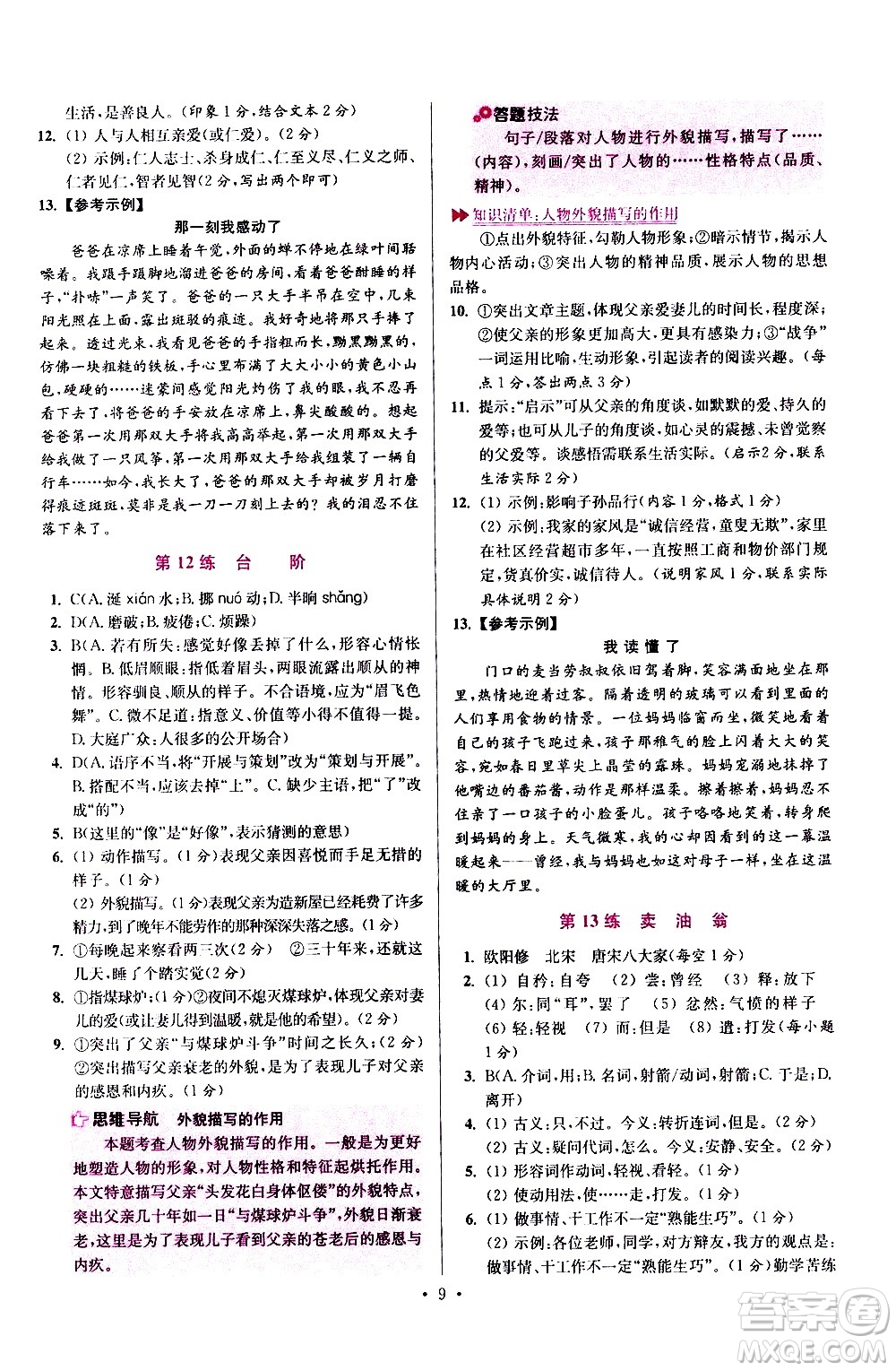 江蘇鳳凰科學(xué)技術(shù)出版社2021初中語文小題狂做提優(yōu)版七年級下冊通用版答案