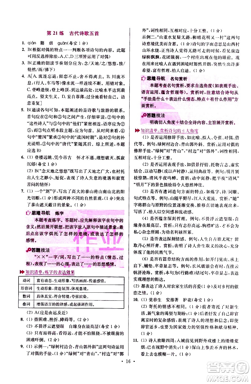 江蘇鳳凰科學(xué)技術(shù)出版社2021初中語文小題狂做提優(yōu)版七年級下冊通用版答案