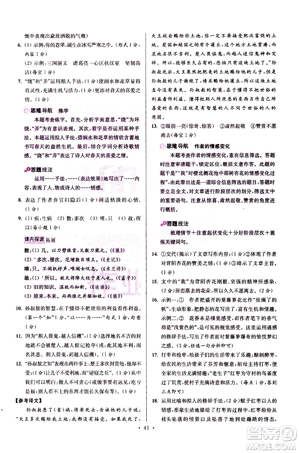 江蘇鳳凰科學(xué)技術(shù)出版社2021初中語文小題狂做提優(yōu)版七年級下冊通用版答案