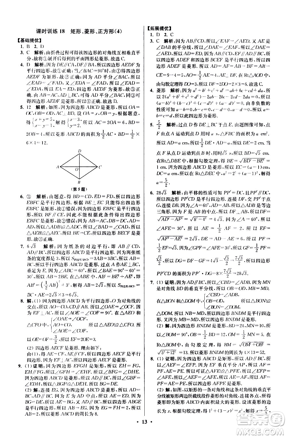 江蘇鳳凰科學技術出版社2021初中數(shù)學小題狂做提優(yōu)版八年級下冊蘇科版答案