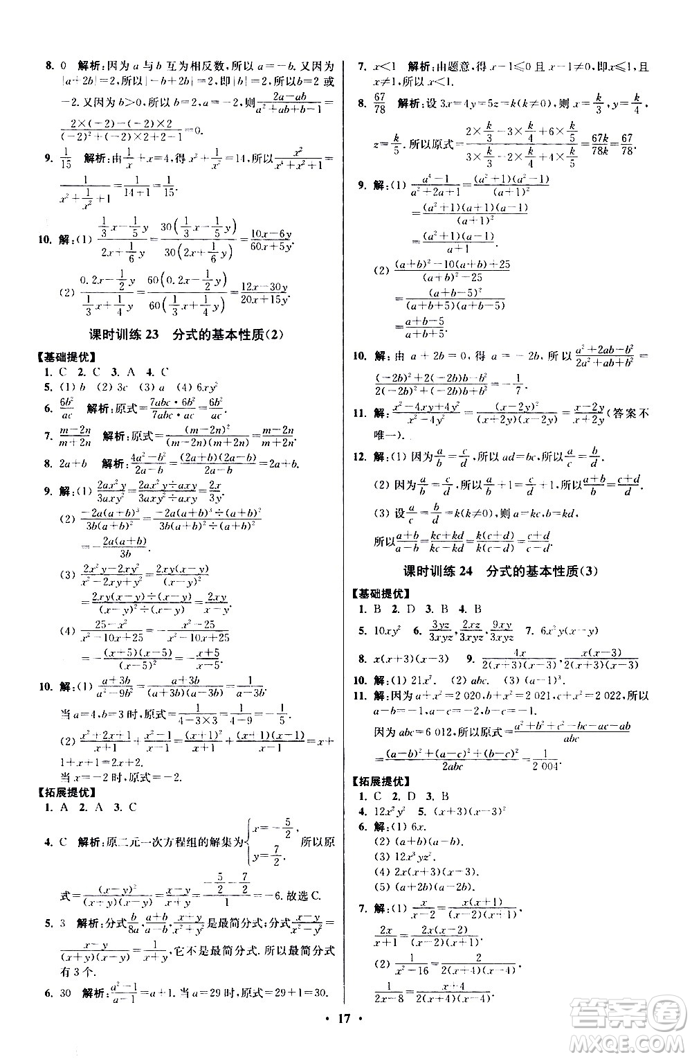 江蘇鳳凰科學技術出版社2021初中數(shù)學小題狂做提優(yōu)版八年級下冊蘇科版答案