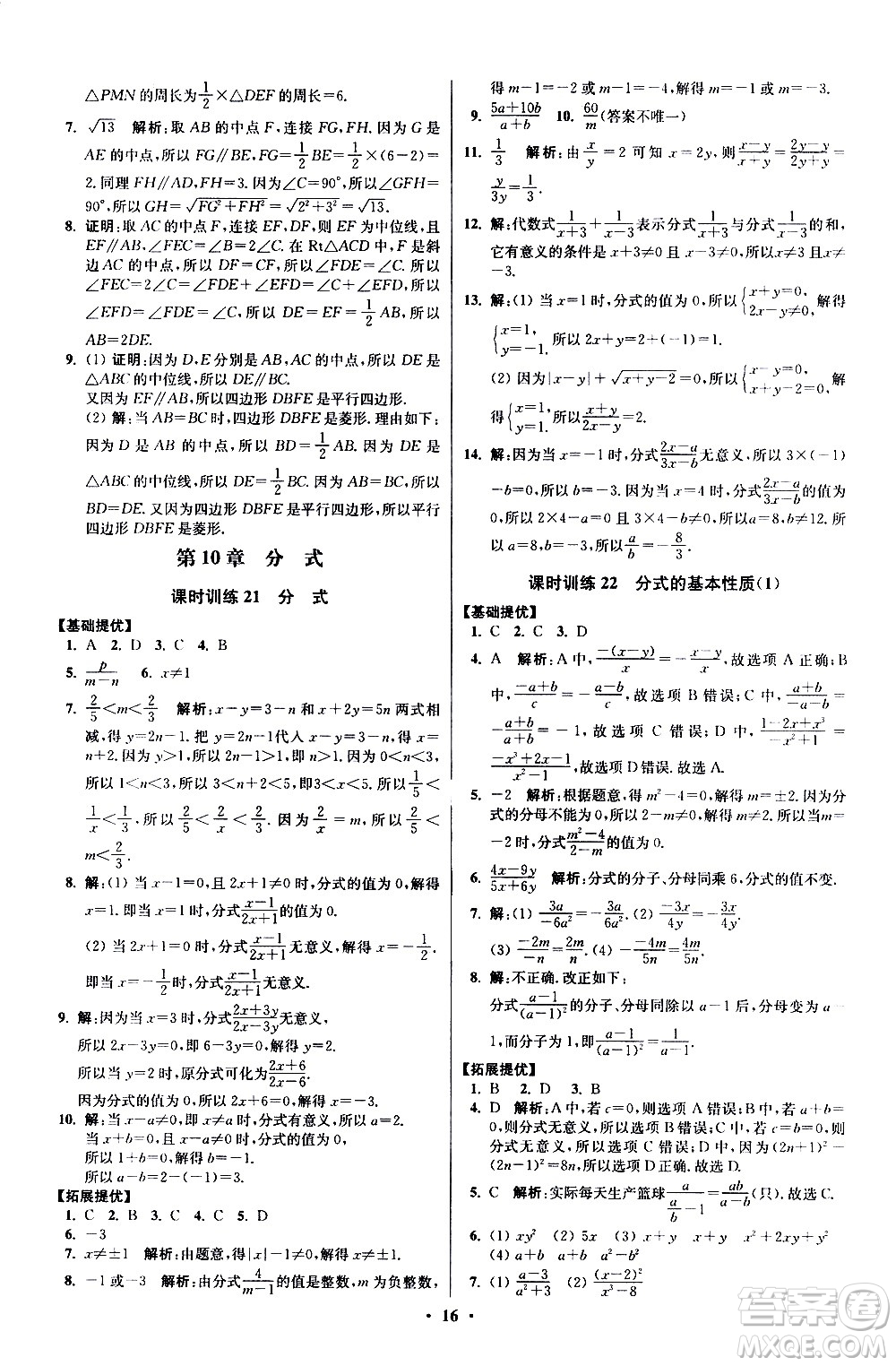 江蘇鳳凰科學技術出版社2021初中數(shù)學小題狂做提優(yōu)版八年級下冊蘇科版答案