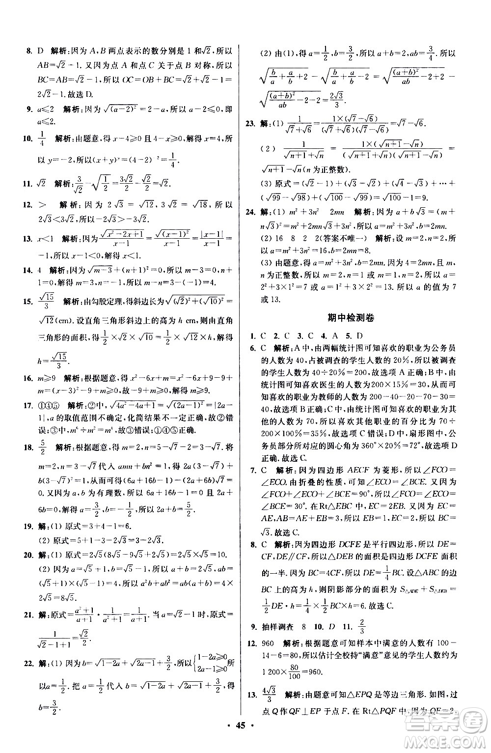 江蘇鳳凰科學技術出版社2021初中數(shù)學小題狂做提優(yōu)版八年級下冊蘇科版答案