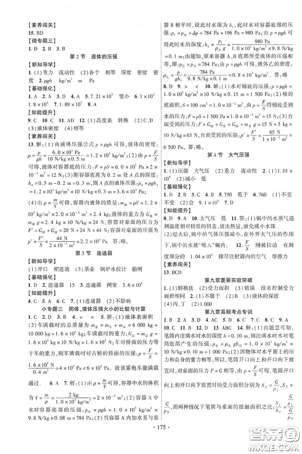 寧夏人民教育出版社2021暢優(yōu)新課堂八年級(jí)物理下冊(cè)教科版答案