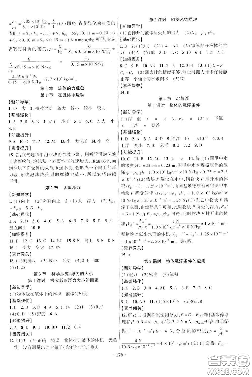 寧夏人民教育出版社2021暢優(yōu)新課堂八年級(jí)物理下冊(cè)教科版答案