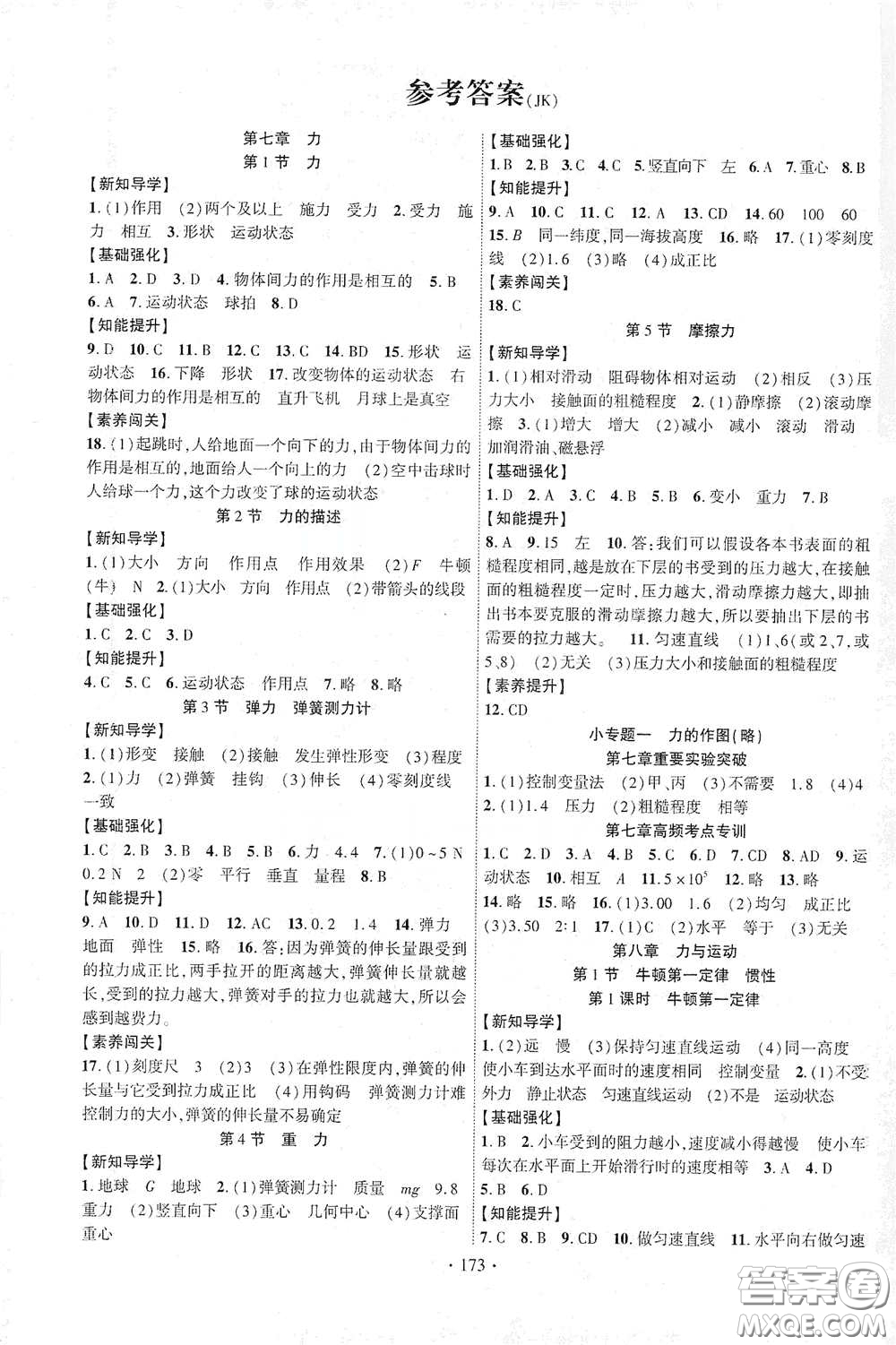 寧夏人民教育出版社2021暢優(yōu)新課堂八年級(jí)物理下冊(cè)教科版答案