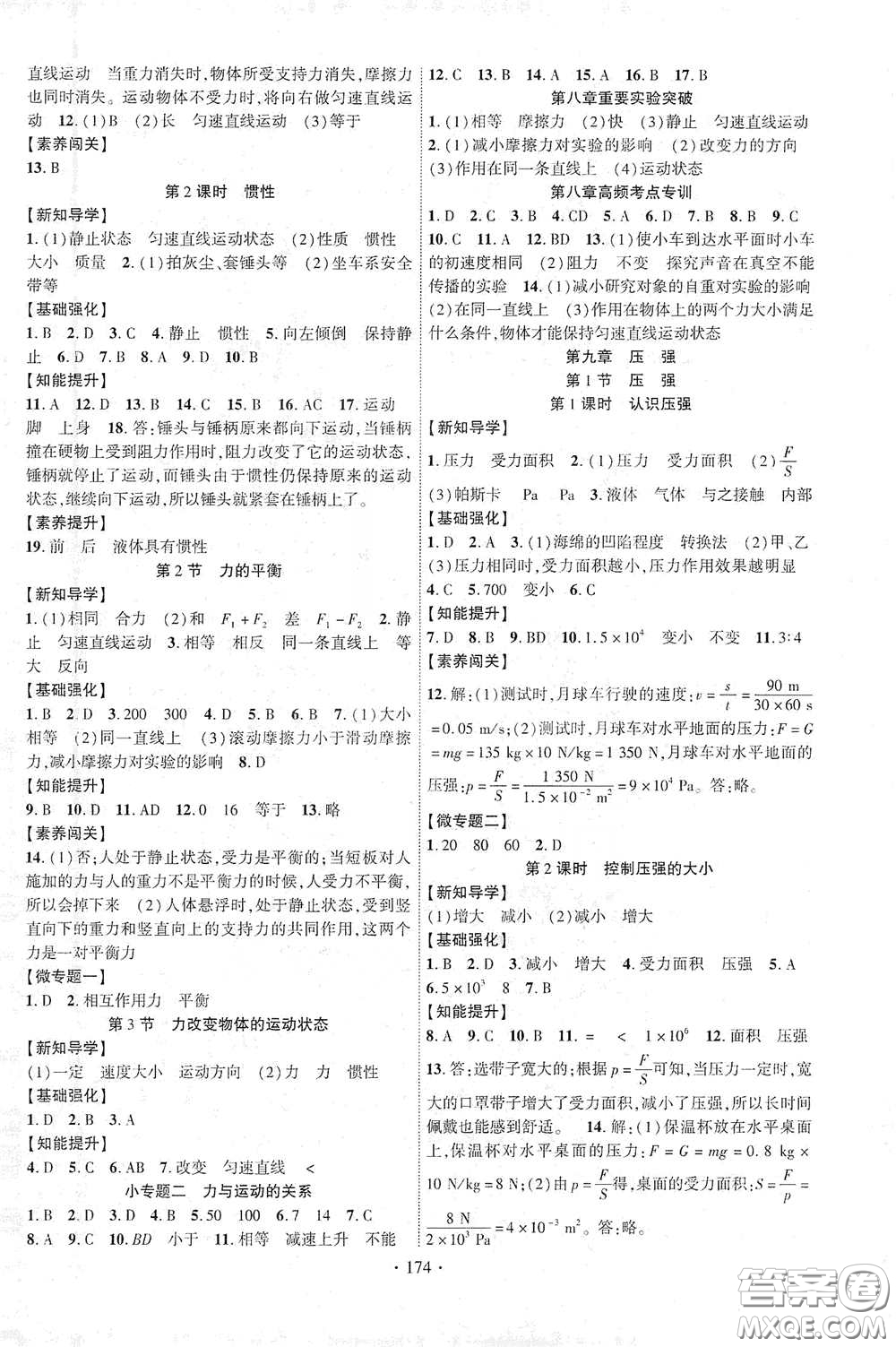 寧夏人民教育出版社2021暢優(yōu)新課堂八年級(jí)物理下冊(cè)教科版答案