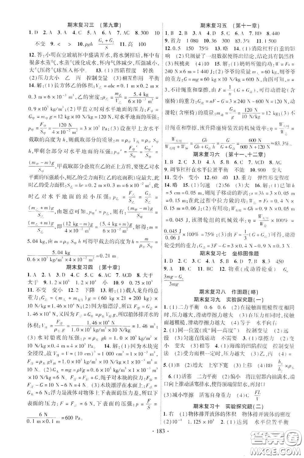 寧夏人民教育出版社2021暢優(yōu)新課堂八年級(jí)物理下冊(cè)教科版答案