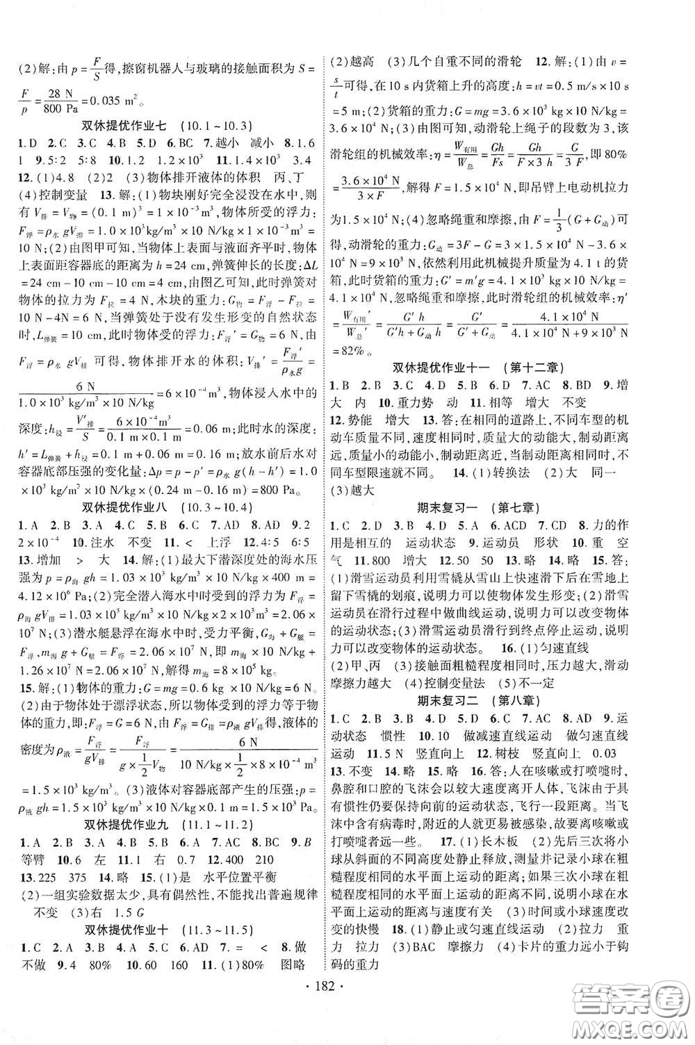 寧夏人民教育出版社2021暢優(yōu)新課堂八年級(jí)物理下冊(cè)教科版答案