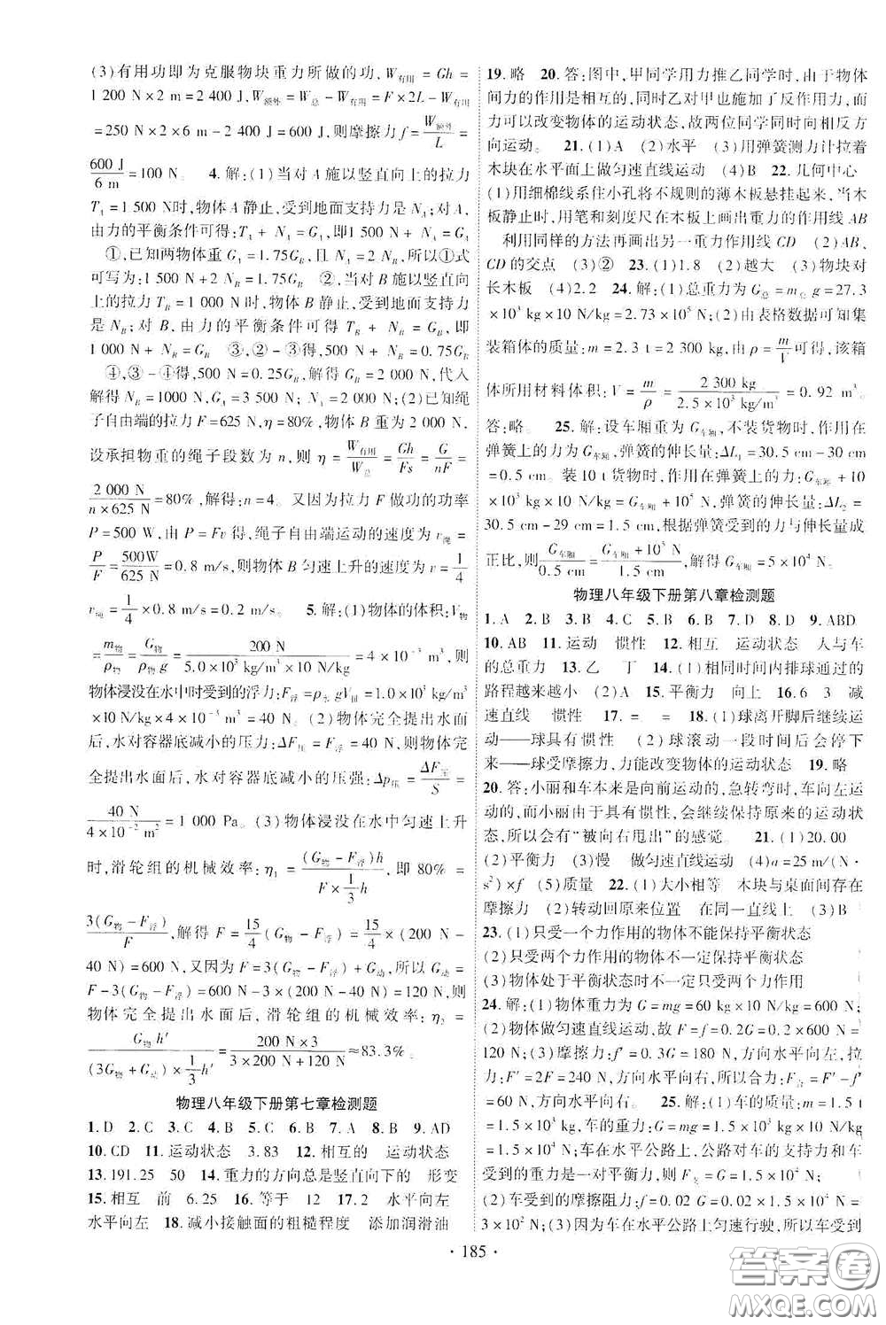 寧夏人民教育出版社2021暢優(yōu)新課堂八年級(jí)物理下冊(cè)教科版答案