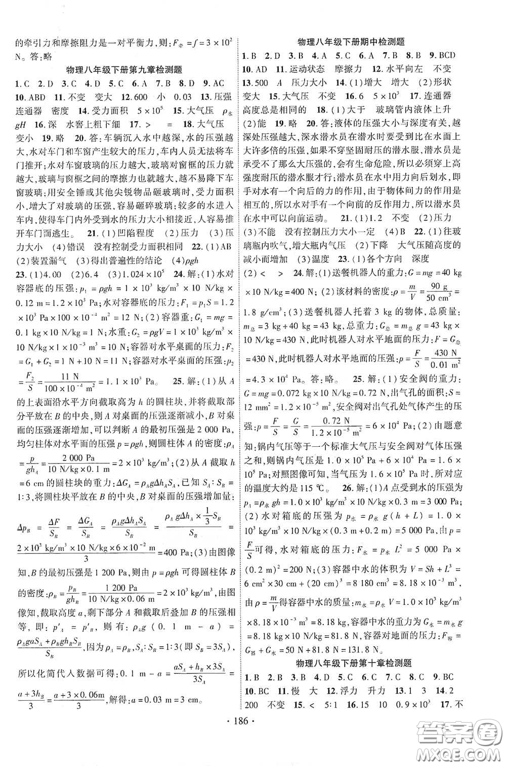 寧夏人民教育出版社2021暢優(yōu)新課堂八年級(jí)物理下冊(cè)教科版答案