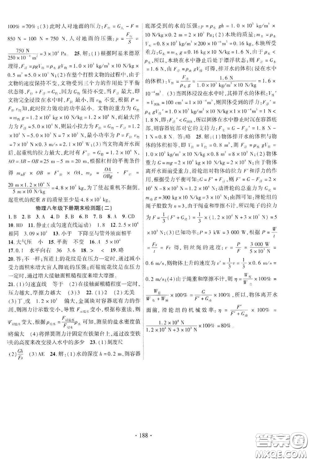 寧夏人民教育出版社2021暢優(yōu)新課堂八年級(jí)物理下冊(cè)教科版答案