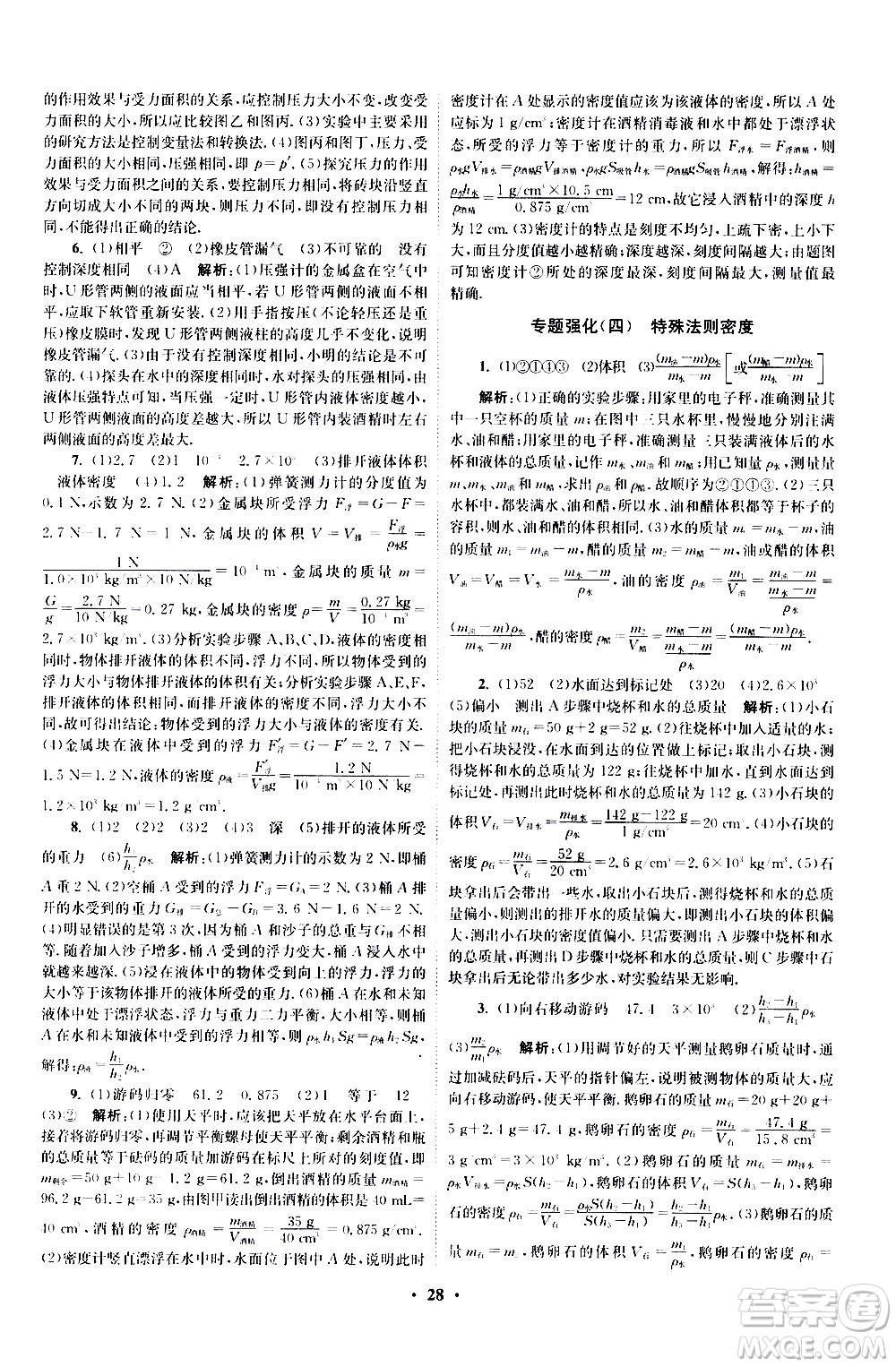 江蘇鳳凰科學(xué)技術(shù)出版社2021初中物理小題狂做提優(yōu)版八年級(jí)下冊(cè)蘇科版答案