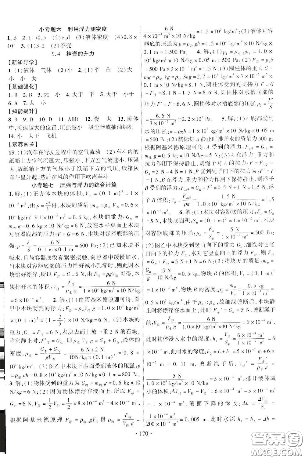 寧夏人民教育出版社2021暢優(yōu)新課堂八年級物理下冊滬粵版答案