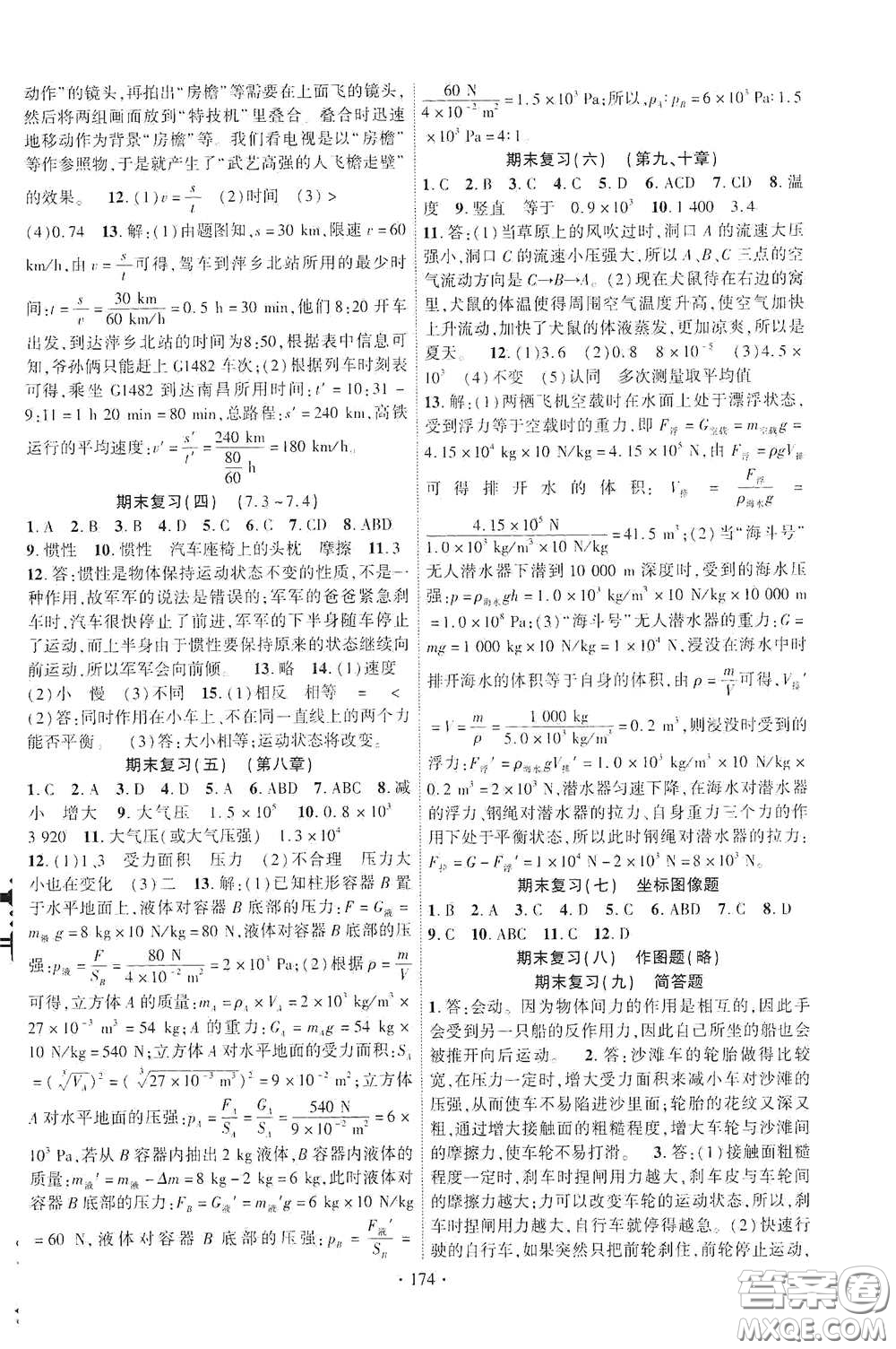 寧夏人民教育出版社2021暢優(yōu)新課堂八年級物理下冊滬粵版答案