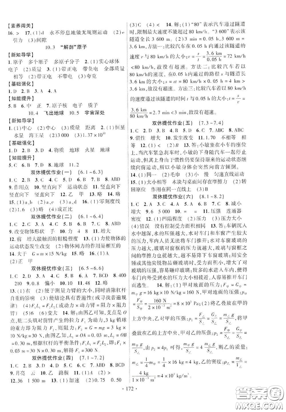 寧夏人民教育出版社2021暢優(yōu)新課堂八年級物理下冊滬粵版答案