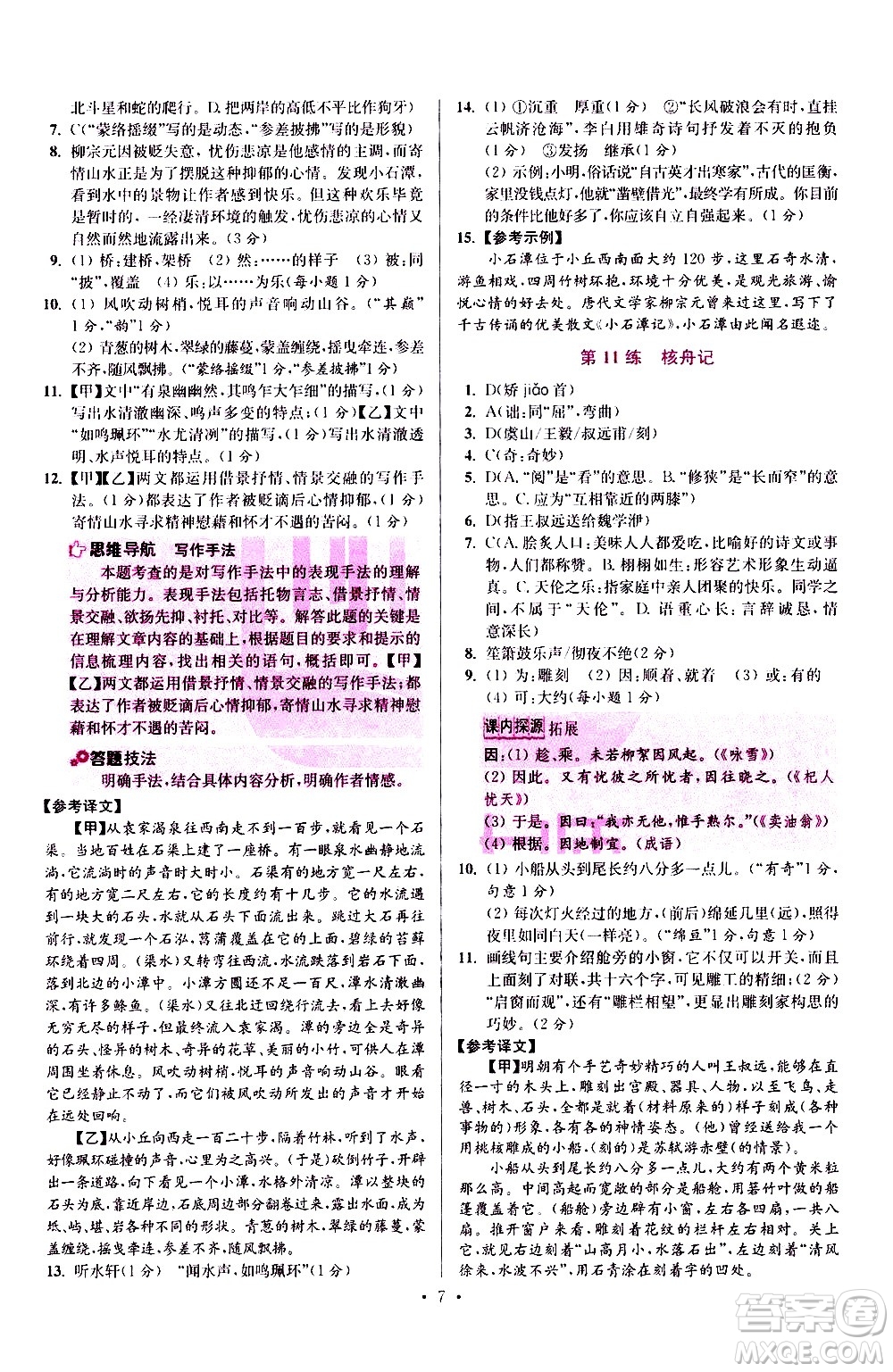 江蘇鳳凰科學(xué)技術(shù)出版社2021初中語(yǔ)文小題狂做提優(yōu)版八年級(jí)下冊(cè)通用版答案