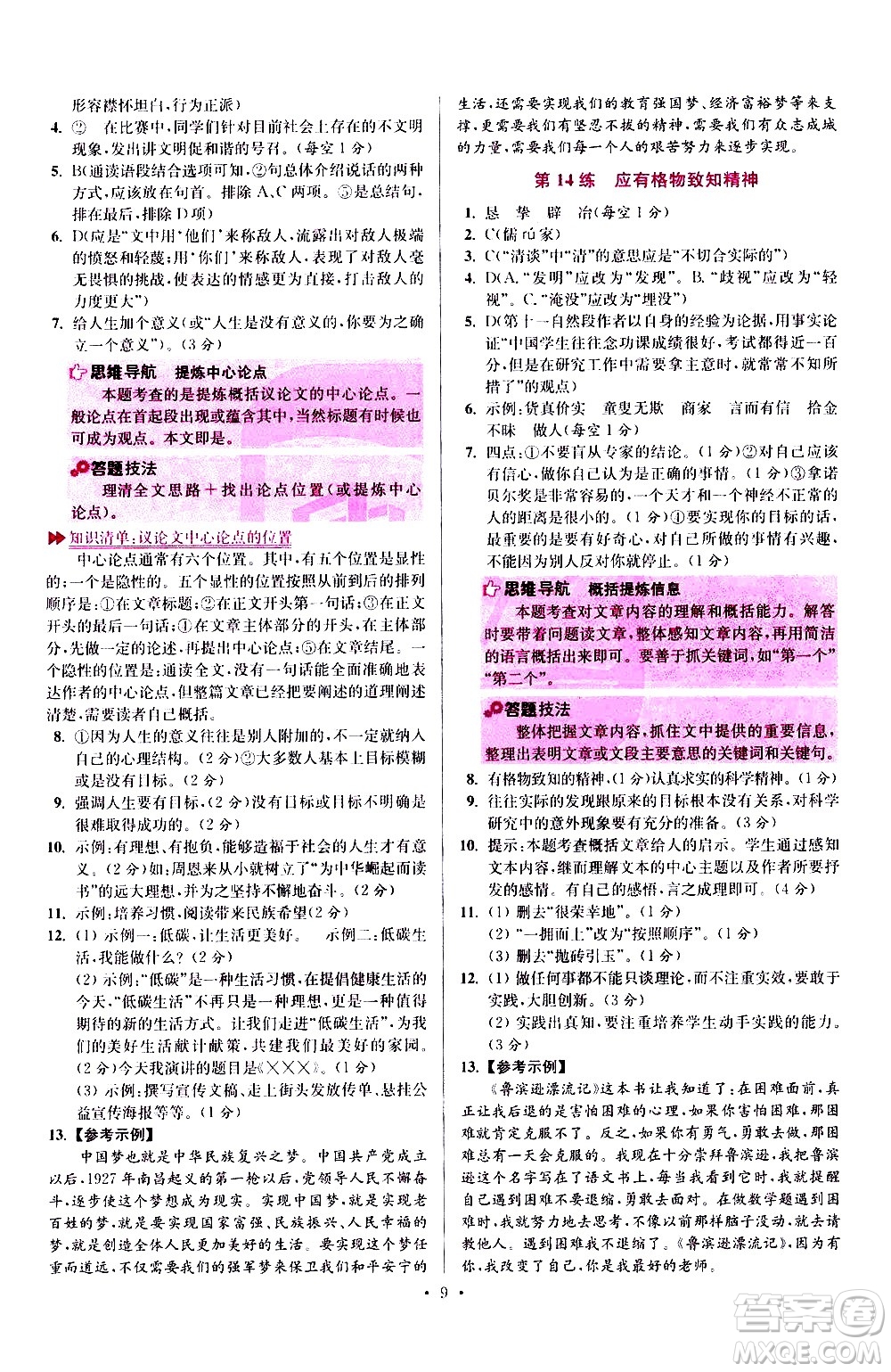 江蘇鳳凰科學(xué)技術(shù)出版社2021初中語(yǔ)文小題狂做提優(yōu)版八年級(jí)下冊(cè)通用版答案