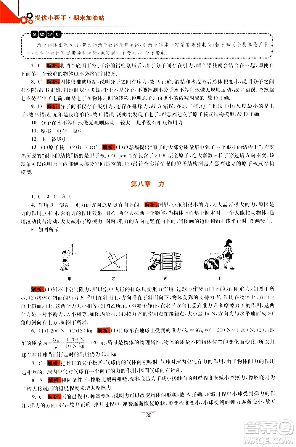 江蘇鳳凰科學(xué)技術(shù)出版社2021初中物理小題狂做期末加油站八年級(jí)下冊(cè)蘇科版答案