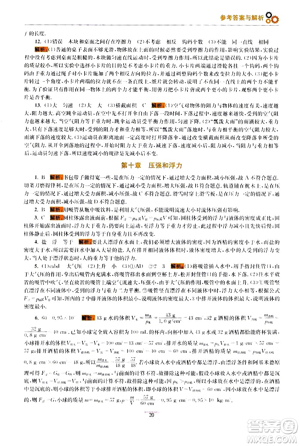 江蘇鳳凰科學(xué)技術(shù)出版社2021初中物理小題狂做期末加油站八年級(jí)下冊(cè)蘇科版答案