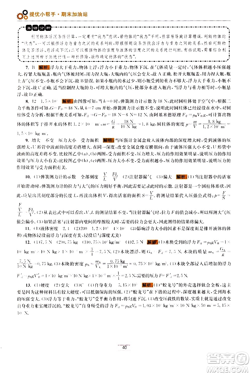 江蘇鳳凰科學(xué)技術(shù)出版社2021初中物理小題狂做期末加油站八年級(jí)下冊(cè)蘇科版答案