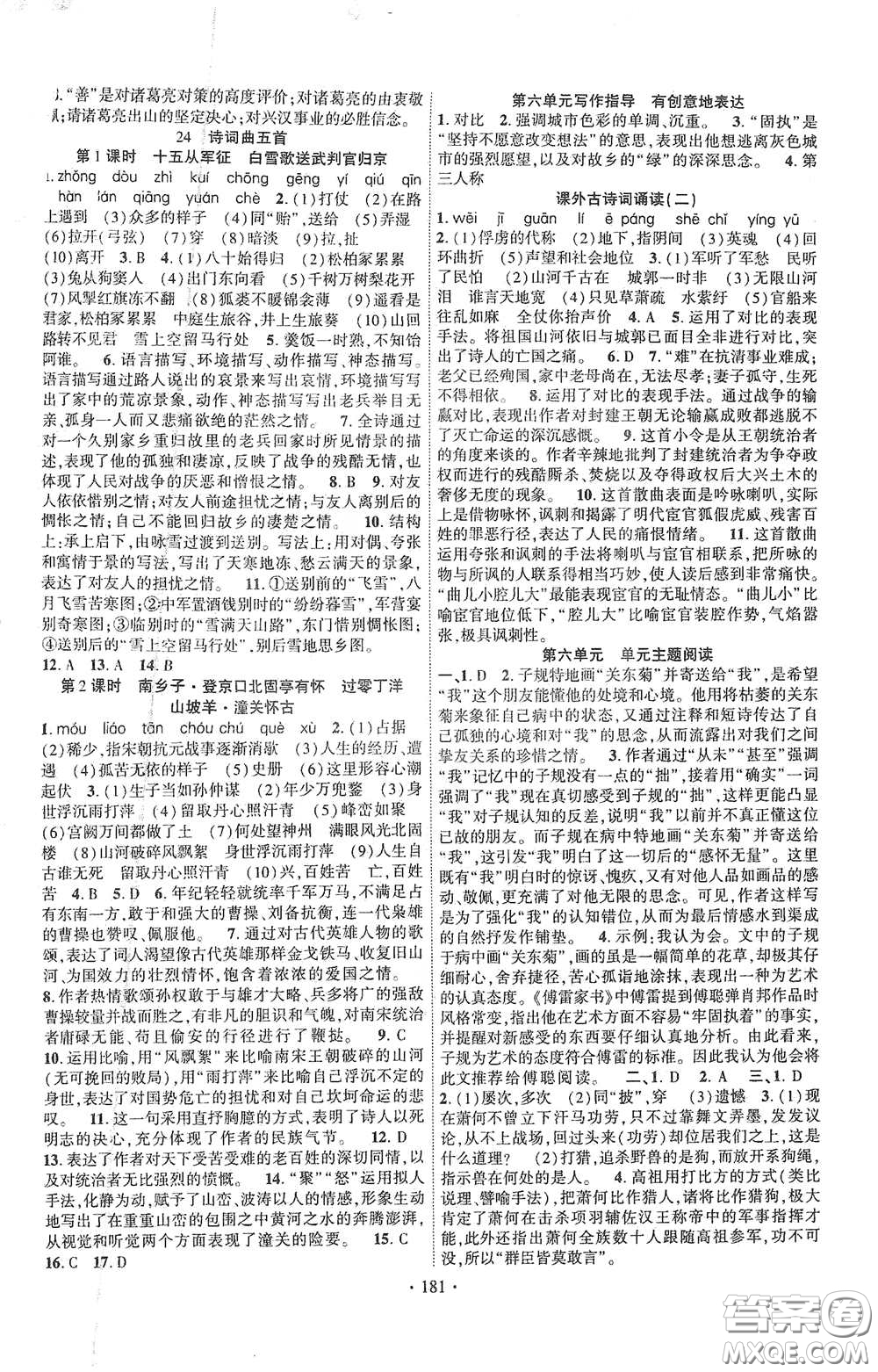 寧夏人民教育出版社2021暢優(yōu)新課堂九年級(jí)語文下冊(cè)人教版江西專版答案