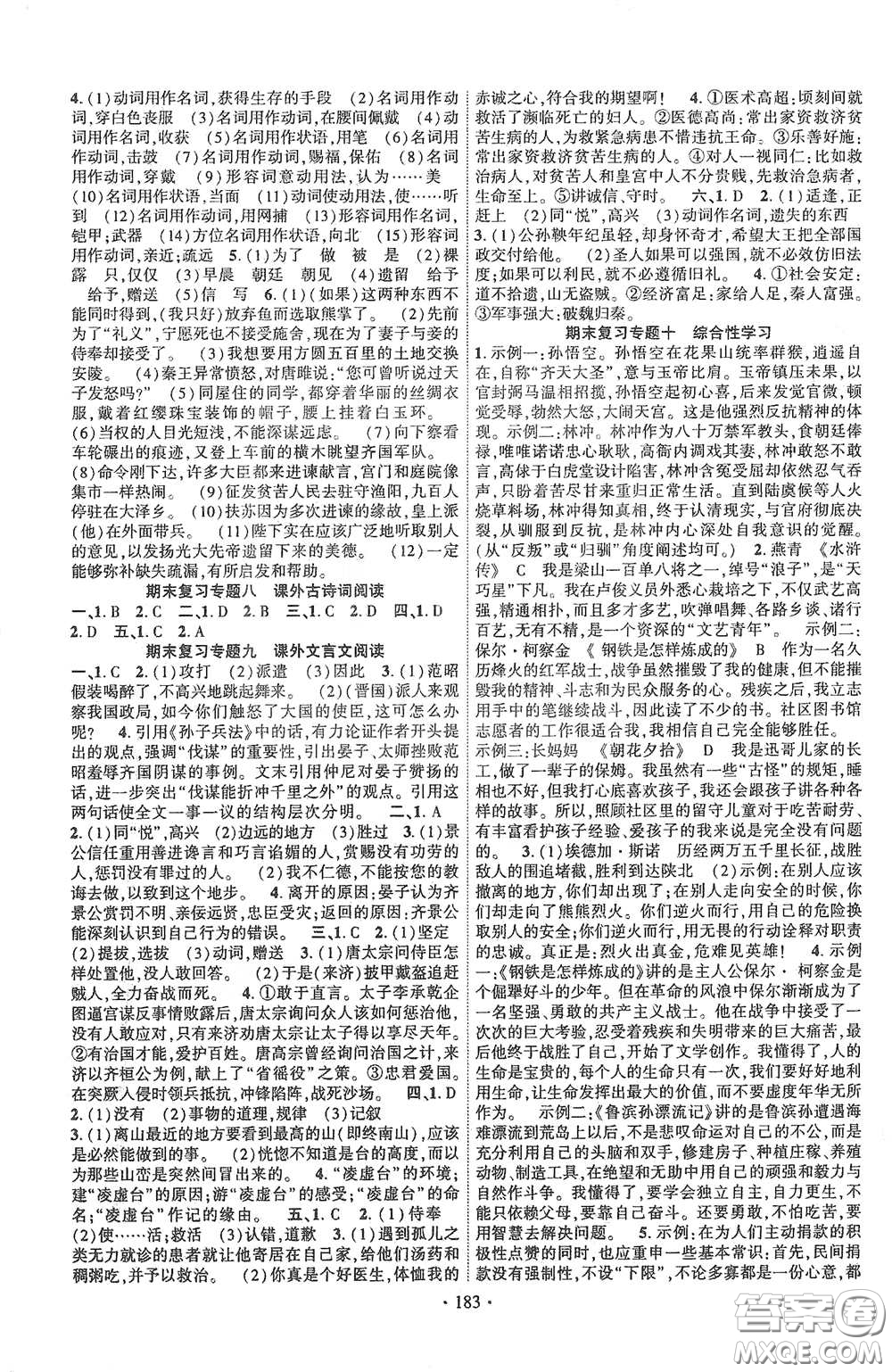 寧夏人民教育出版社2021暢優(yōu)新課堂九年級(jí)語文下冊(cè)人教版江西專版答案