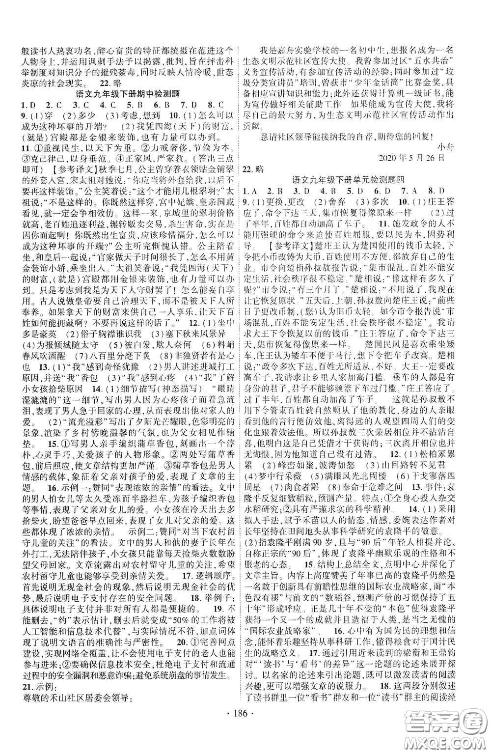 寧夏人民教育出版社2021暢優(yōu)新課堂九年級(jí)語文下冊(cè)人教版江西專版答案