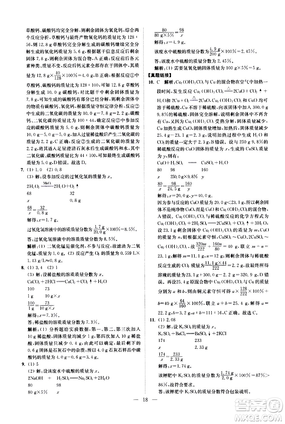 江蘇鳳凰科學(xué)技術(shù)出版社2021中考化學(xué)小題狂做提優(yōu)版通用版答案