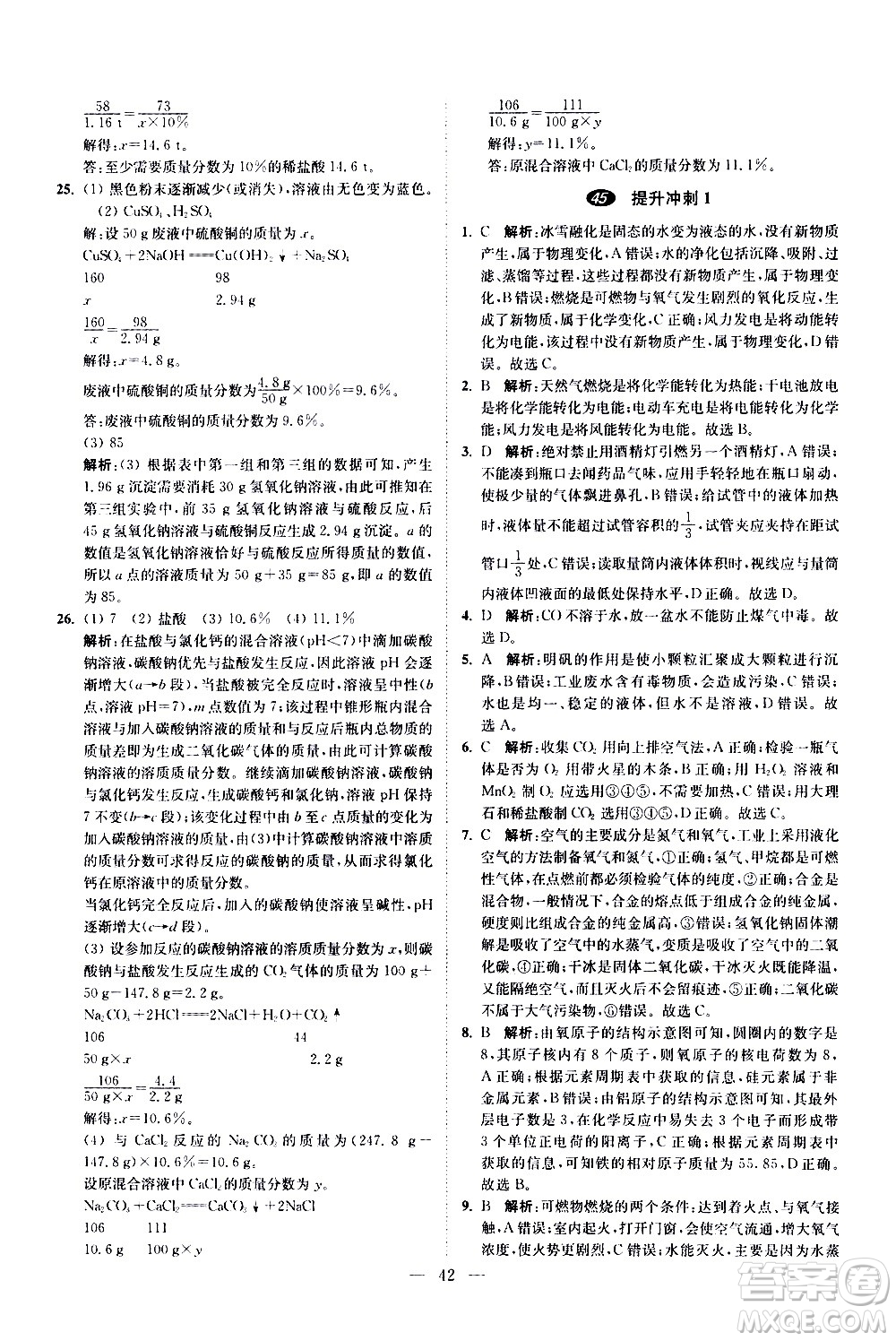 江蘇鳳凰科學(xué)技術(shù)出版社2021中考化學(xué)小題狂做提優(yōu)版通用版答案